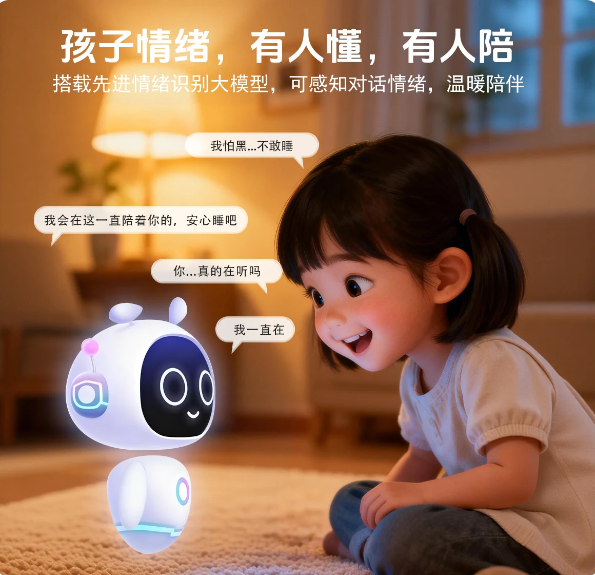 情绪识别与温暖陪伴功能展示
